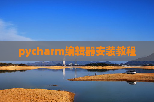 pycharm编辑器安装教程 pycharm编辑器安装教程