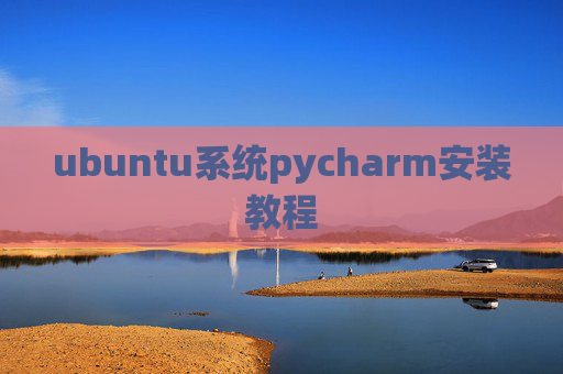 ubuntu系统pycharm安装教程
